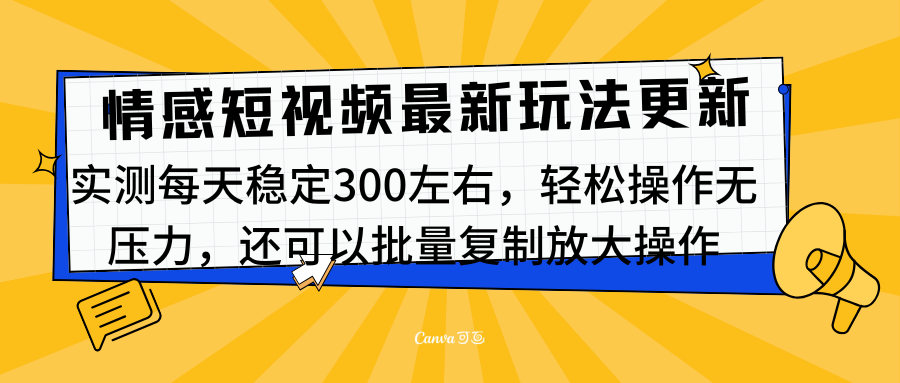 最新情感短视频新玩法，实测每天稳定300左右，轻松操作无压力大圣网创吧-网创项目资源站-副业项目-创业项目-搞钱项目网创吧