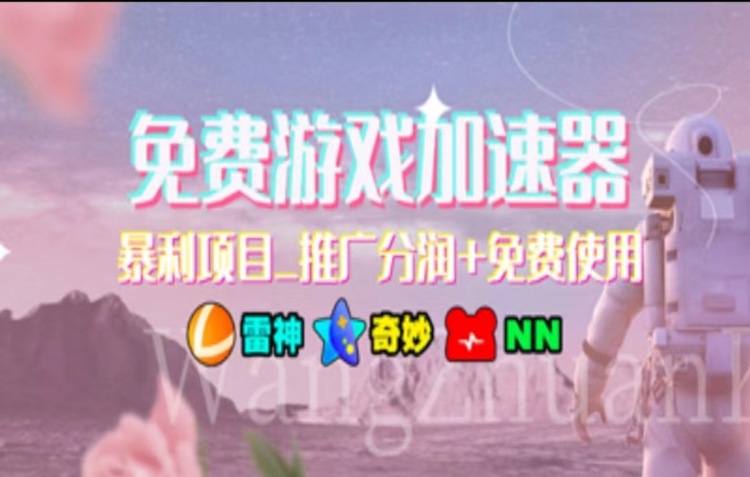 游戏加速器推广，一个月几百到几千的小项目，你看的上么？大圣网创吧-网创项目资源站-副业项目-创业项目-搞钱项目网创吧