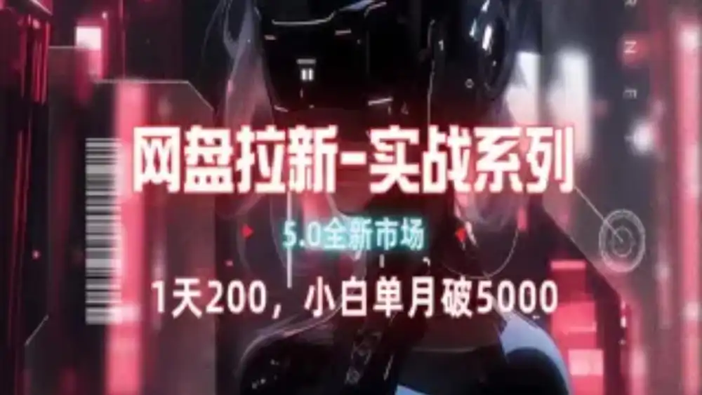 网盘拉新注册渠道和拉新步骤+细节技巧大圣网创吧-网创项目资源站-副业项目-创业项目-搞钱项目网创吧