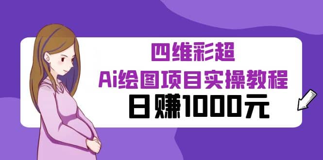 某公众号付费文章：四维彩超Ai绘图项目实操教程，日赚1000元大圣网创吧-网创项目资源站-副业项目-创业项目-搞钱项目网创吧