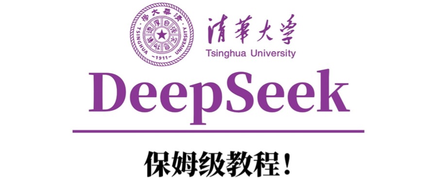 清华大学DeepSeek保姆级教程！大圣网创吧-网创项目资源站-副业项目-创业项目-搞钱项目网创吧