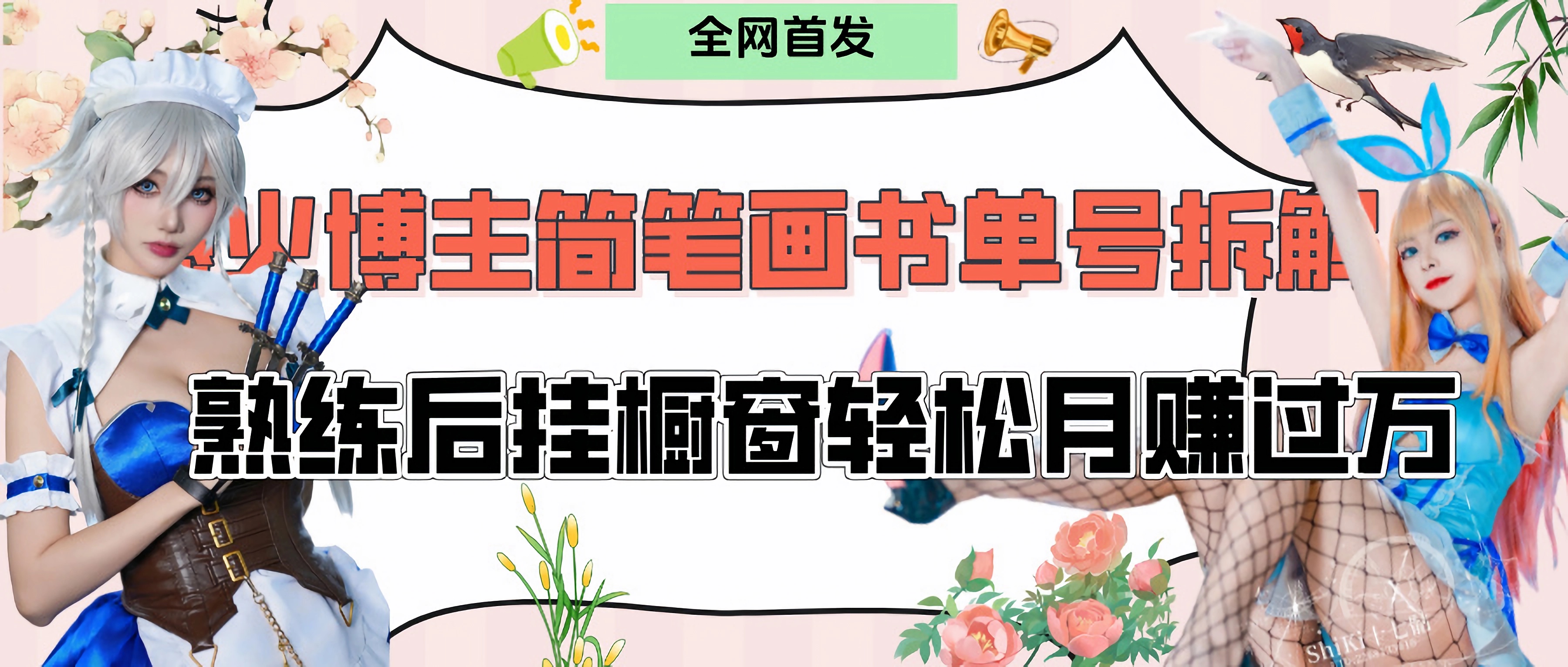 拆解爆火简笔画书单号，熟练后挂橱窗售卖书籍产品轻松月赚上万大圣网创吧-网创项目资源站-副业项目-创业项目-搞钱项目网创吧