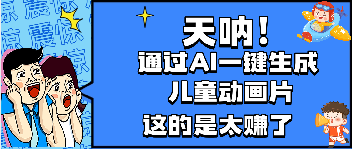天呐，AI一键生成动画片，可多平台发布，小白轻松日入1000+大圣网创吧-网创项目资源站-副业项目-创业项目-搞钱项目网创吧
