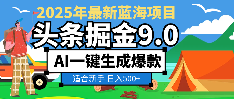 2025惊爆！头条掘金逆天改命玩法，AI一键生成爆款文章，只要会复制粘贴，日入500+轻松到手大圣网创吧-网创项目资源站-副业项目-创业项目-搞钱项目网创吧