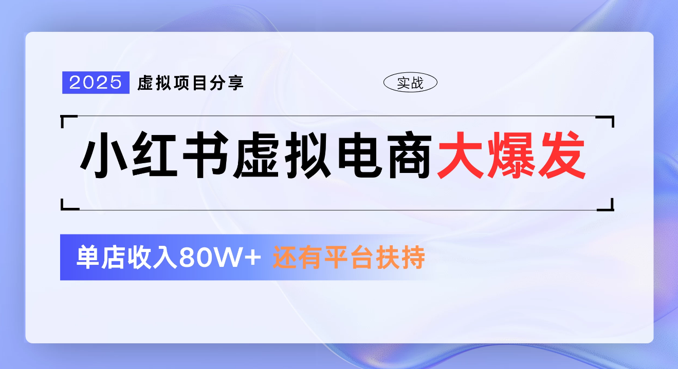 小红书虚拟电商项目，新手单店月入1W，0门槛1拖3玩法大圣网创吧-网创项目资源站-副业项目-创业项目-搞钱项目网创吧