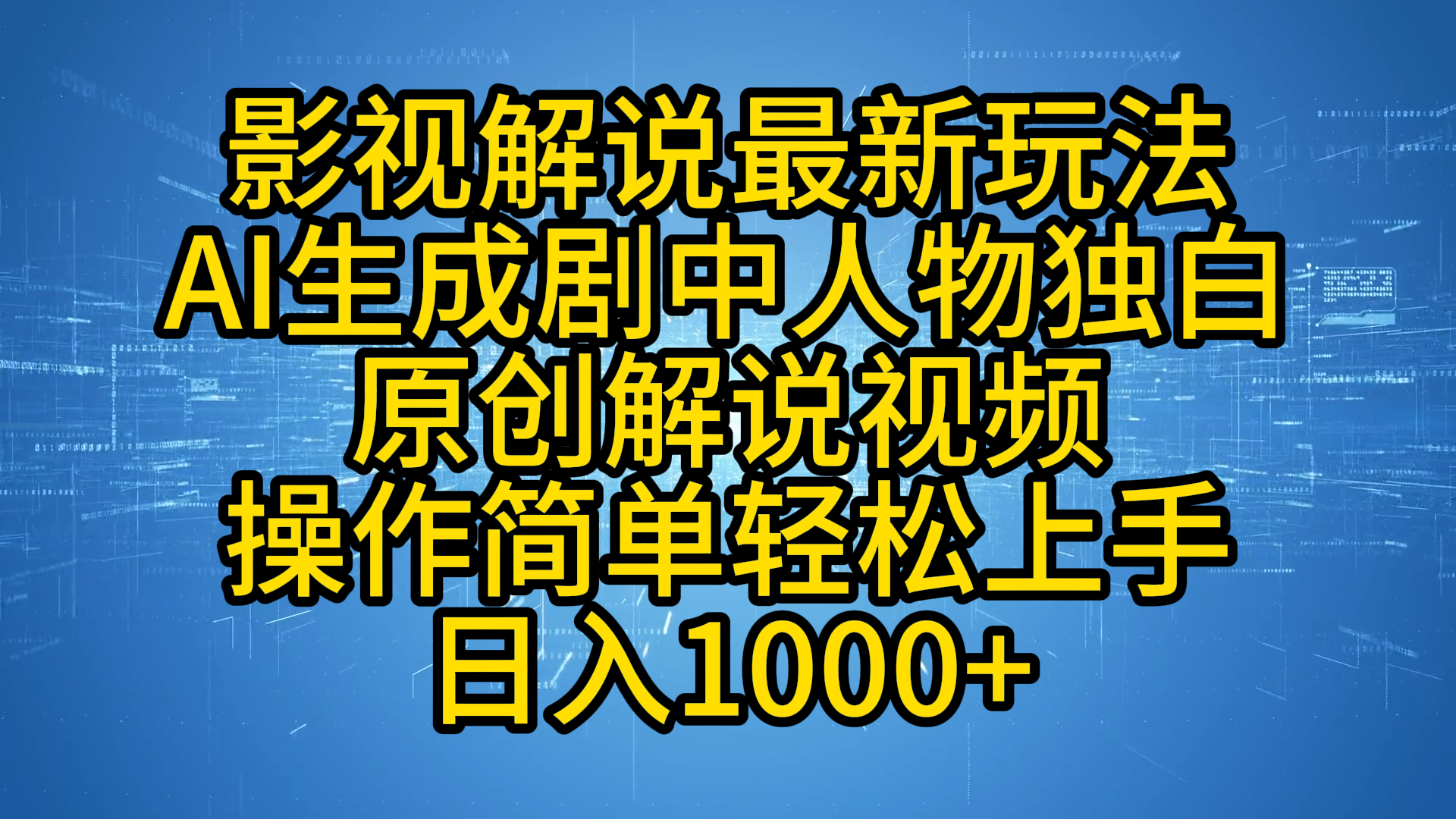 影视解说最新玩法，AI生成剧中人物独白原创解说视频，操作简单，轻松上手，日入1000+大圣网创吧-网创项目资源站-副业项目-创业项目-搞钱项目网创吧