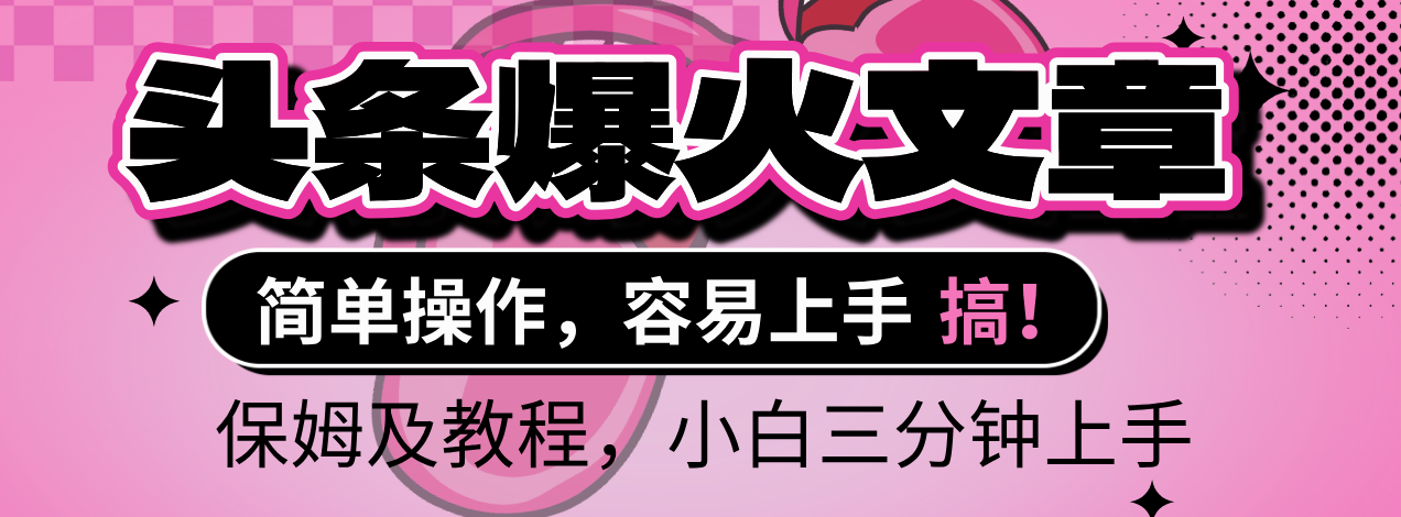 2025年头条爆火文章赛道，小白轻松上手，保守月入6000+，保姆及教程大圣网创吧-网创项目资源站-副业项目-创业项目-搞钱项目网创吧
