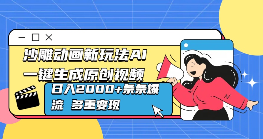沙雕动画新玩法Ai一键生成原创视频日入2000+条条爆流 多重变现大圣网创吧-网创项目资源站-副业项目-创业项目-搞钱项目网创吧