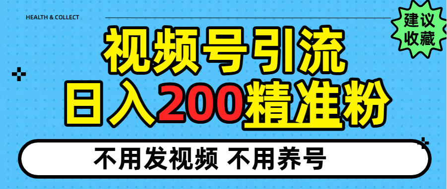 视频号独家日引200+精准粉大圣网创吧-网创项目资源站-副业项目-创业项目-搞钱项目网创吧