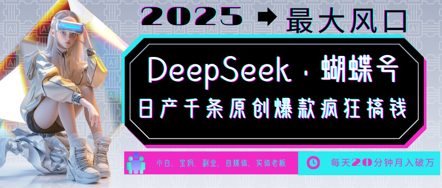DeepSeek+蝴蝶号  中老年金主最爱 国学 心理学 养生 疗愈 情感 育儿 宠物  各种赛道疯狂赚米  每天20分钟 轻松月入破W 流量火爆 一条涨粉1000+轻松拿捏大圣网创吧-网创项目资源站-副业项目-创业项目-搞钱项目网创吧