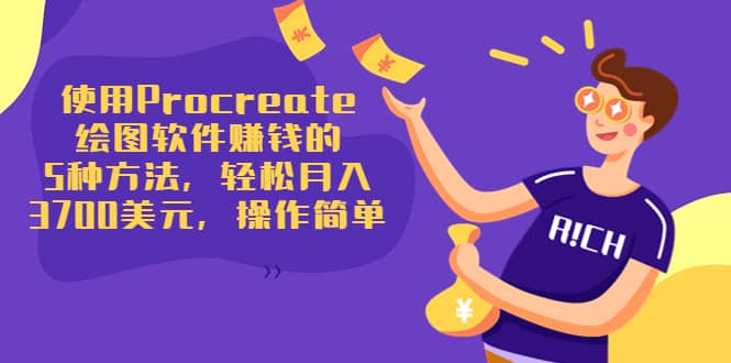 使用Procreate绘图软件赚钱的5种方法，轻松月入3700美元，操作简单大圣网创吧-网创项目资源站-副业项目-创业项目-搞钱项目网创吧