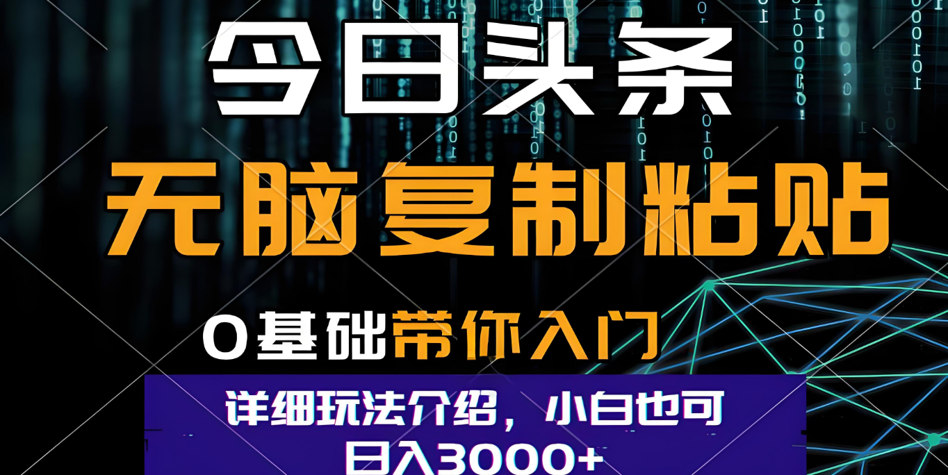 今日头条爆火赛道玩法，利用简单的指令一键生成爆火文章，小白只需无脑复制粘贴即可，单日收益稳定3000+大圣网创吧-网创项目资源站-副业项目-创业项目-搞钱项目网创吧