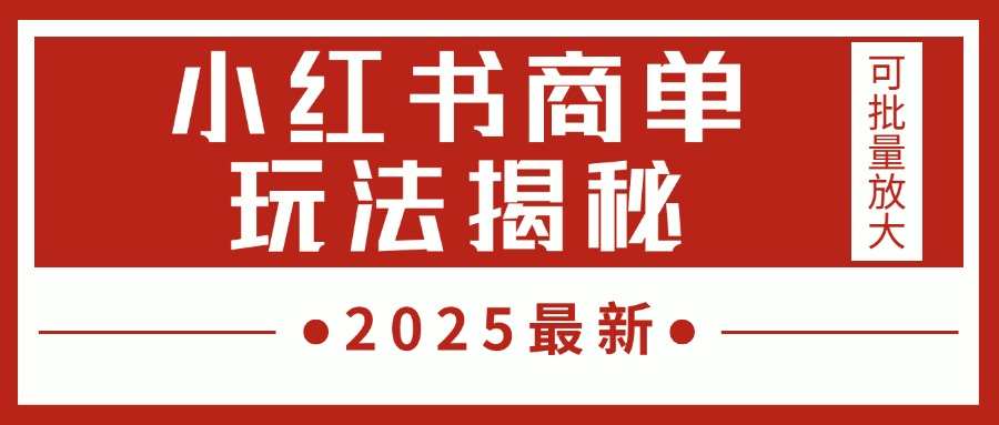 2025最新，小红书商单玩法揭秘，每天5分钟，单个账号日入300+，可批量放大大圣网创吧-网创项目资源站-副业项目-创业项目-搞钱项目网创吧