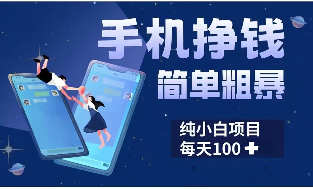 手机挣钱小项目简单粗暴纯小白每天100+大圣网创吧-网创项目资源站-副业项目-创业项目-搞钱项目网创吧