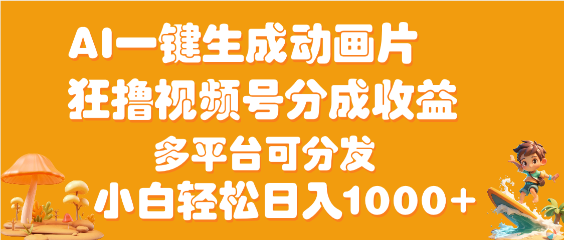 AI一键生成3D动画MV制作，流量暴涨，单日变现1000+大圣网创吧-网创项目资源站-副业项目-创业项目-搞钱项目网创吧