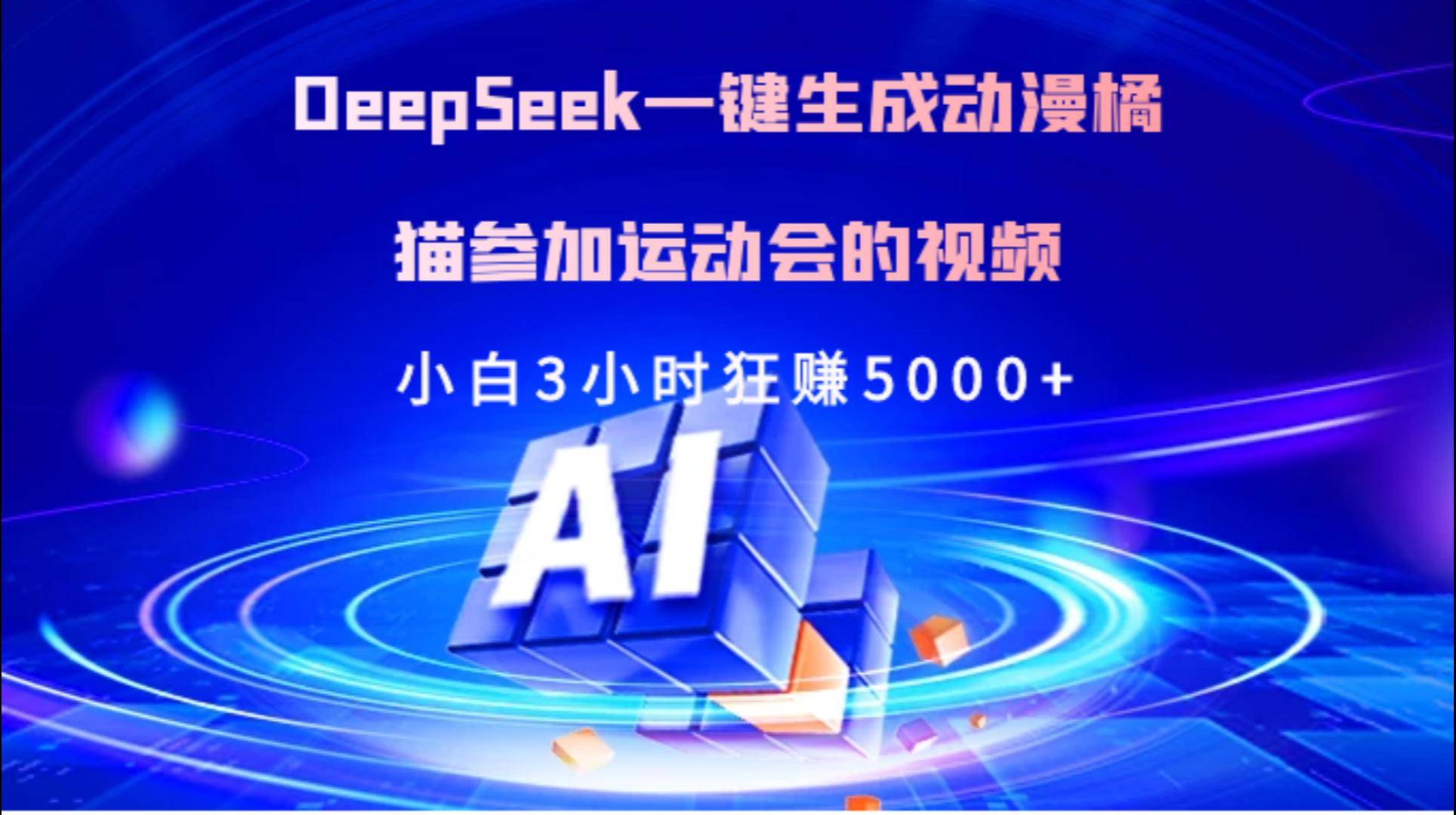 Deepseek一键生成动漫橘描参加运动会的视频小白3小时狂赚5000+大圣网创吧-网创项目资源站-副业项目-创业项目-搞钱项目网创吧