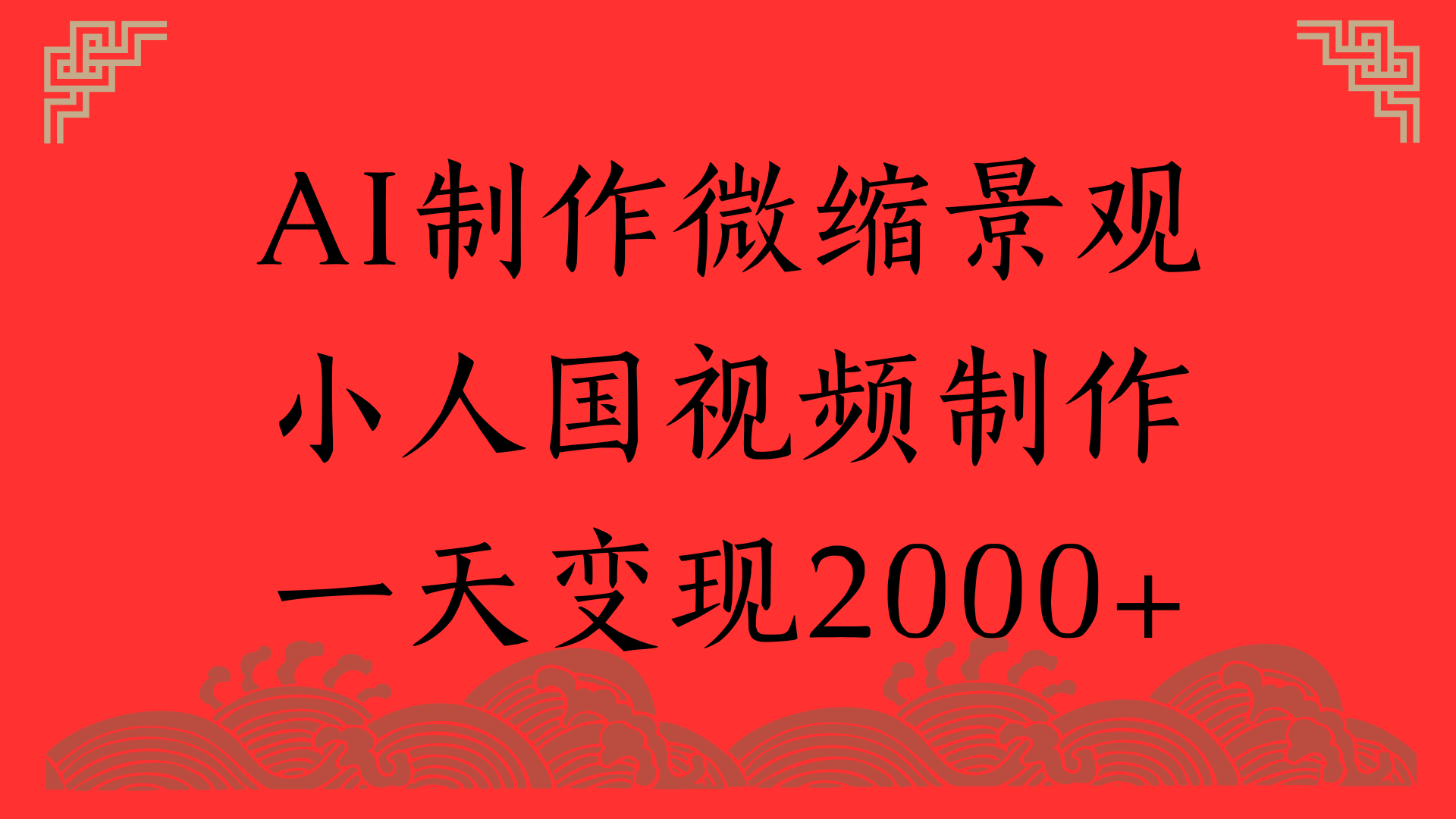 AI制作微缩景观，小人国视频制作，一天变现2000+大圣网创吧-网创项目资源站-副业项目-创业项目-搞钱项目网创吧