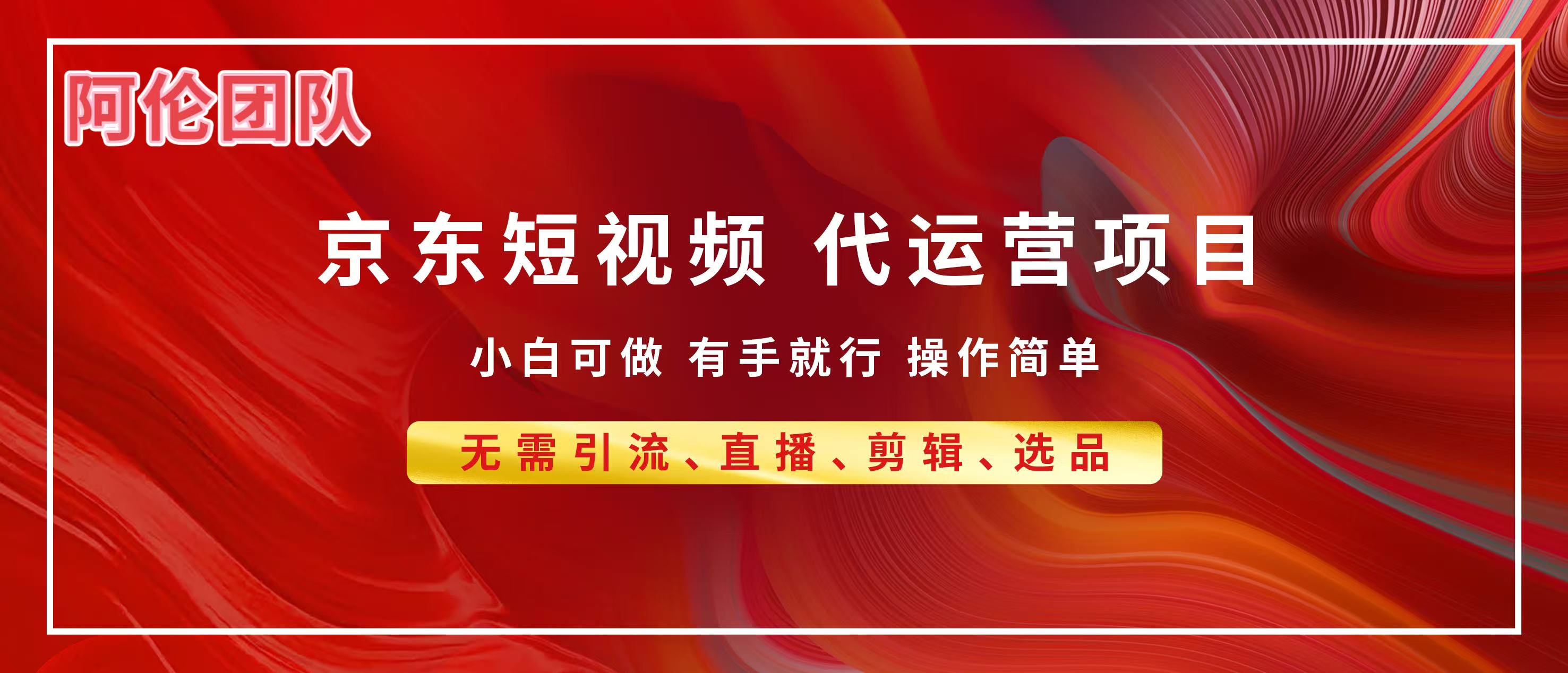 京东带货代运营，普通人翻身逆袭项目，小白有手就行，月入8000+大圣网创吧-网创项目资源站-副业项目-创业项目-搞钱项目网创吧