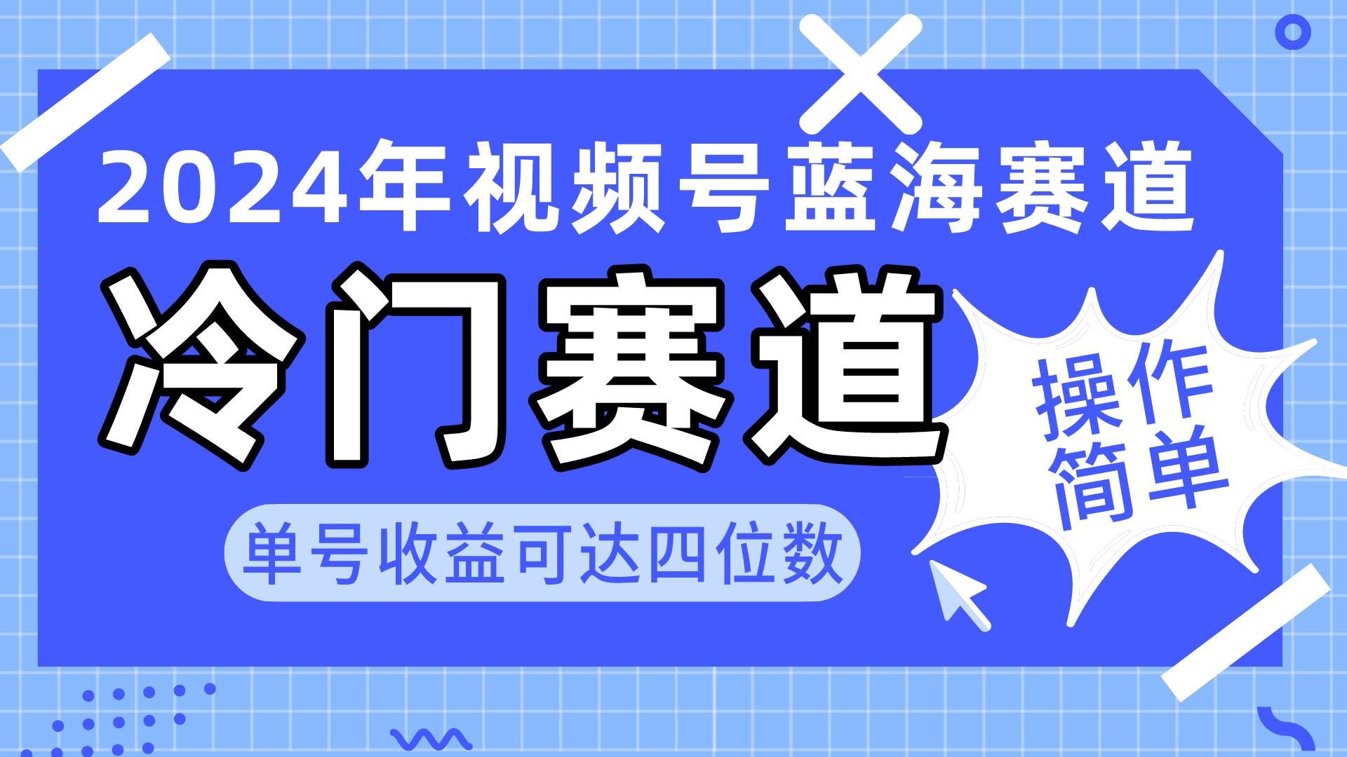 2024视频号冷门蓝海赛道，操作简单 单号收益可达四位数（教程+素材+工具）大圣网创吧-网创项目资源站-副业项目-创业项目-搞钱项目网创吧