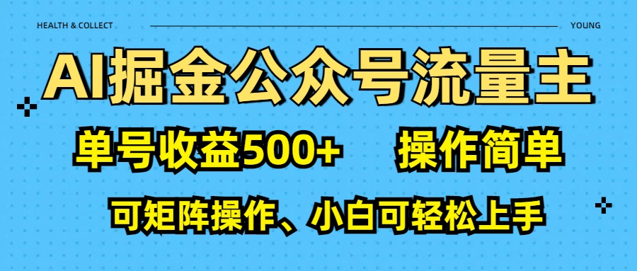 AI 掘金公众号流量主：单号收益500+大圣网创吧-网创项目资源站-副业项目-创业项目-搞钱项目网创吧