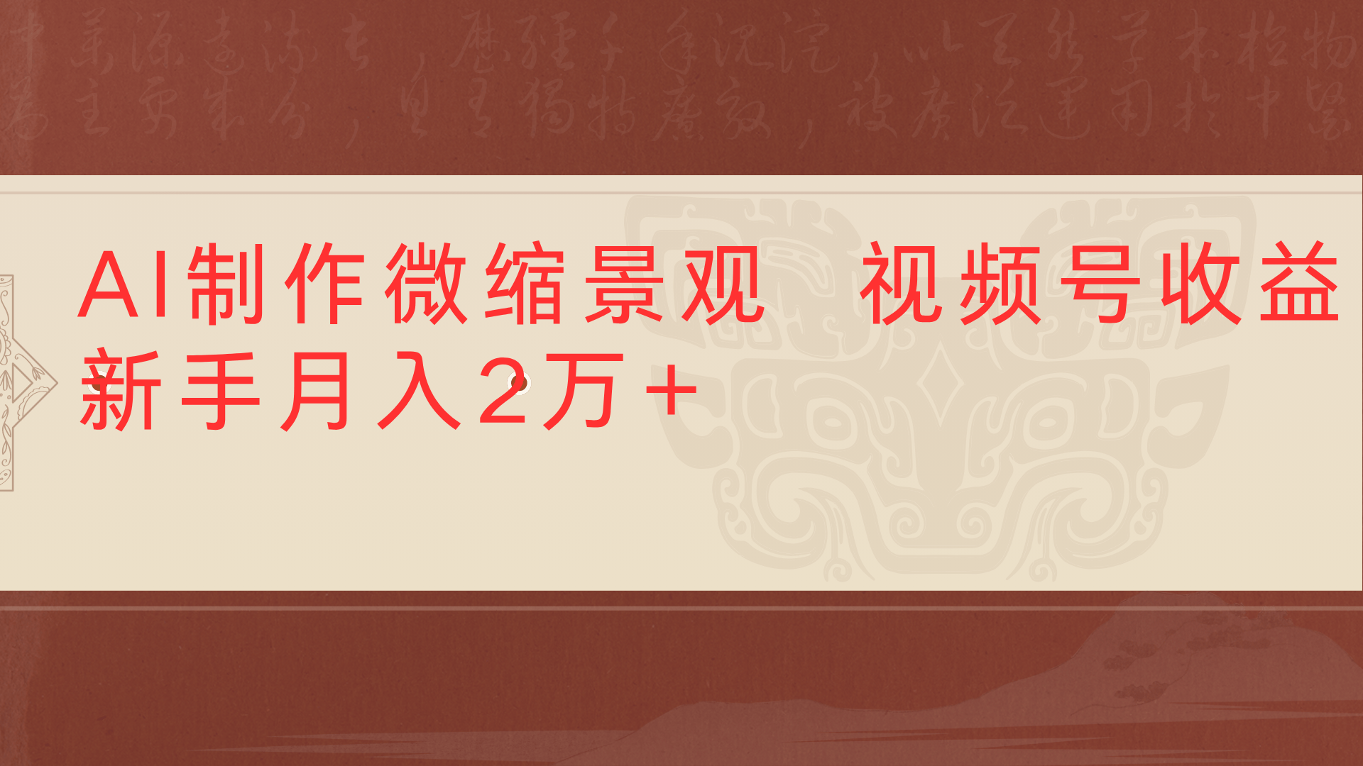 利用AI制作微缩场景视频老项目复活1条视频变现2千多大圣网创吧-网创项目资源站-副业项目-创业项目-搞钱项目网创吧