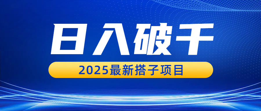 日入破千，2025最新搭子项目大圣网创吧-网创项目资源站-副业项目-创业项目-搞钱项目网创吧