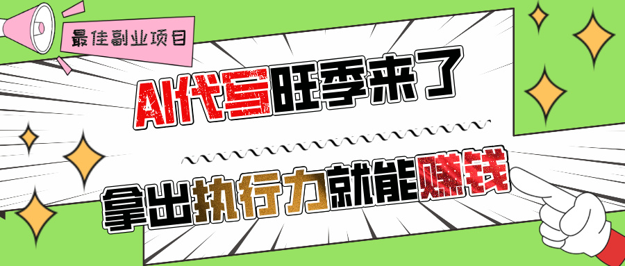 AI代写旺季来了，拿出执行力就能赚钱，日入过千不是问题!大圣网创吧-网创项目资源站-副业项目-创业项目-搞钱项目网创吧