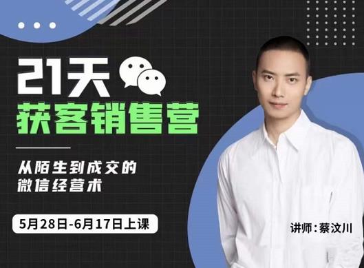 21天获客销售营，从陌生到成交的微信经营术，带你破解微信的获客与变现大圣网创吧-网创项目资源站-副业项目-创业项目-搞钱项目网创吧