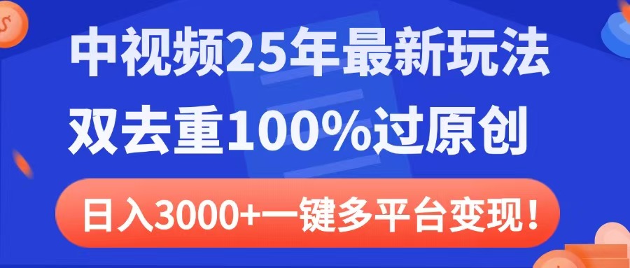 中视频25年最新玩法，双去重100%过原创，日入3000+一键多平台变现大圣网创吧-网创项目资源站-副业项目-创业项目-搞钱项目网创吧