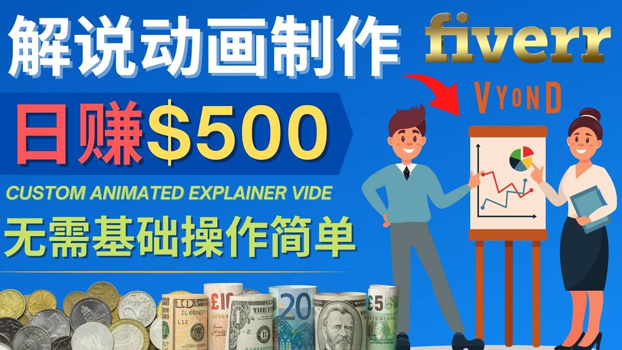 制作解说类动画视频（Animated Explainer）日赚500美元以上 – 0基础可操作大圣网创吧-网创项目资源站-副业项目-创业项目-搞钱项目网创吧