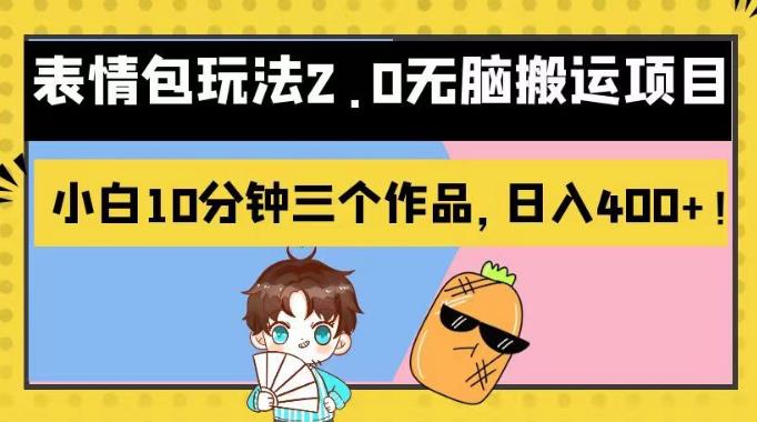 表情包玩法2.0无脑搬运项目，小白10分钟三个作品，日入400+！【揭秘】大圣网创吧-网创项目资源站-副业项目-创业项目-搞钱项目网创吧