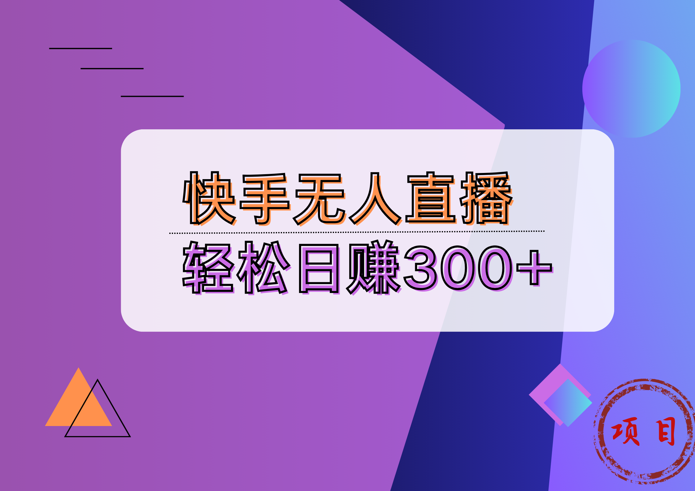 快手无人播剧完美解决版权问题，实现24小时躺赚日入5000+大圣网创吧-网创项目资源站-副业项目-创业项目-搞钱项目网创吧