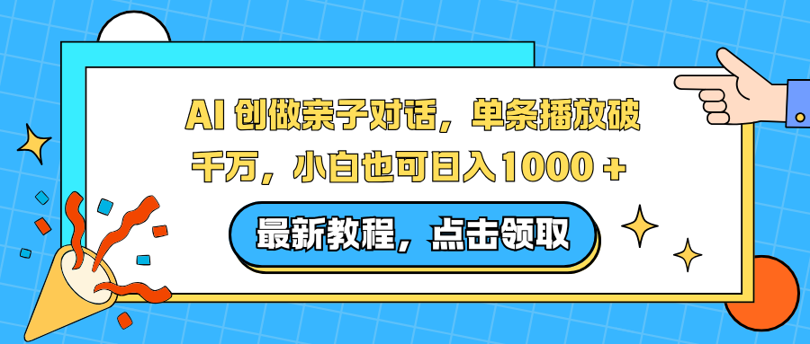 AI 创做亲子对话，单条播放破千万，小白也可日入1000 + 大圣网创吧-网创项目资源站-副业项目-创业项目-搞钱项目网创吧