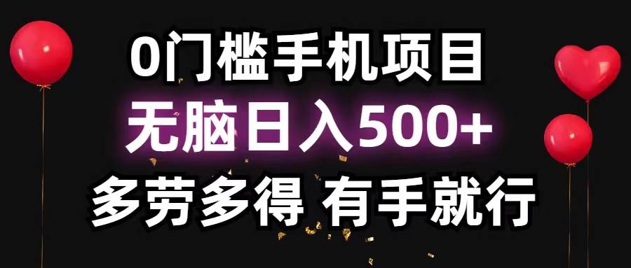 0门槛手机项目，无脑日入500+，多劳多得，有手就行大圣网创吧-网创项目资源站-副业项目-创业项目-搞钱项目网创吧