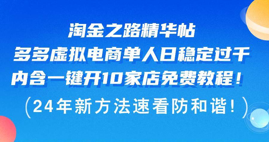 淘金之路精华帖多多虚拟电商 单人日稳定过千，内含一键开10家店免费教…大圣网创吧-网创项目资源站-副业项目-创业项目-搞钱项目网创吧