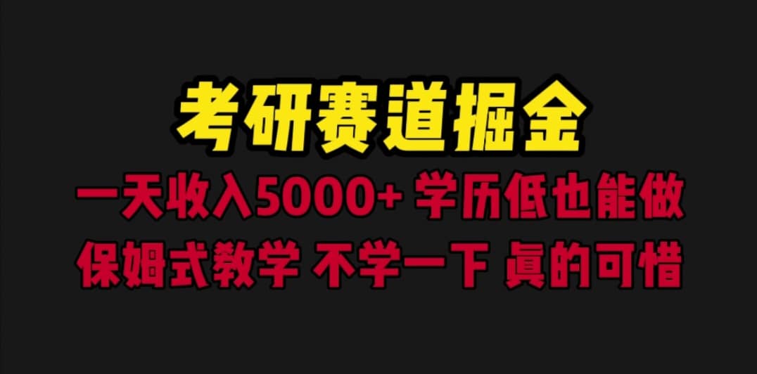 考研赛道掘金，一天5000+学历低也能做，保姆式教学，不学一下，真的可惜大圣网创吧-网创项目资源站-副业项目-创业项目-搞钱项目网创吧