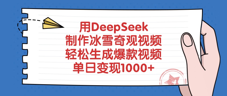 用DeepSeek制作冰雪奇观视频，单日变现1000+，轻松生成爆款视频大圣网创吧-网创项目资源站-副业项目-创业项目-搞钱项目网创吧