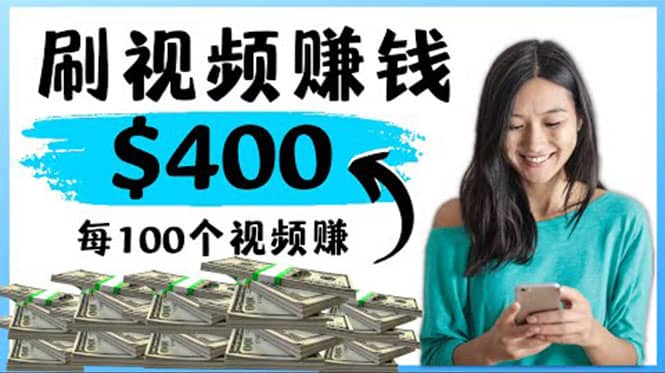 2022最快赚钱方法 刷视频也能赚钱的项目：每100个视频赚100美元大圣网创吧-网创项目资源站-副业项目-创业项目-搞钱项目网创吧