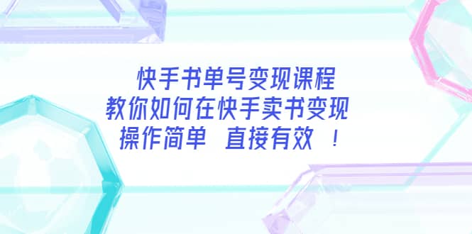 快手书单号变现课程：教你如何在快手卖书变现 操作简单 每月多赚3000+大圣网创吧-网创项目资源站-副业项目-创业项目-搞钱项目网创吧