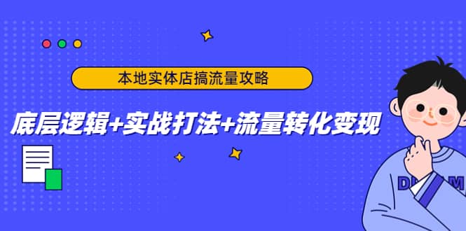 本地实体店搞流量攻略：底层逻辑+实战打法+流量转化变现大圣网创吧-网创项目资源站-副业项目-创业项目-搞钱项目网创吧