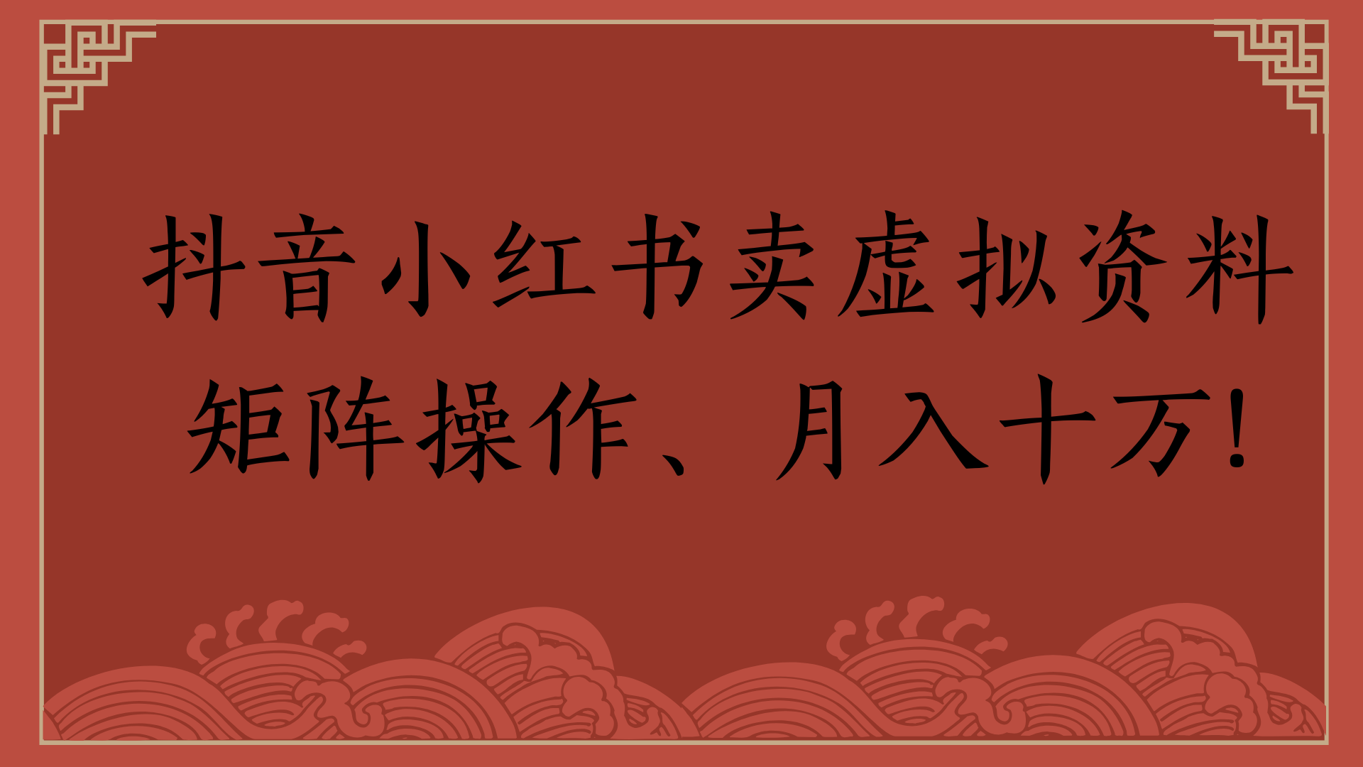 抖音小红书卖虚拟资料矩阵操作、月入十万!大圣网创吧-网创项目资源站-副业项目-创业项目-搞钱项目网创吧