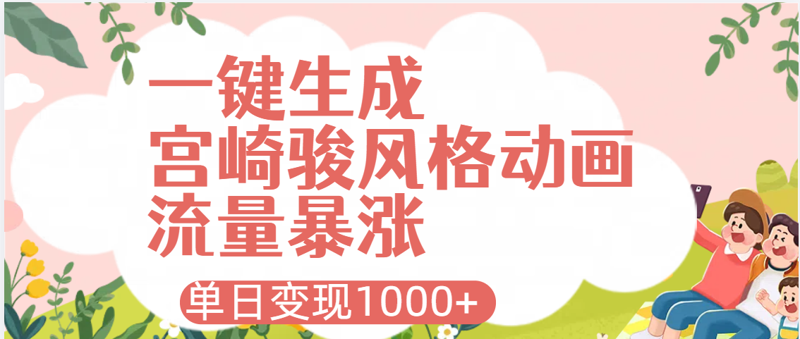 AI一键生成，宫崎骏风格动画，引爆流量密码，单日变现1000+大圣网创吧-网创项目资源站-副业项目-创业项目-搞钱项目网创吧