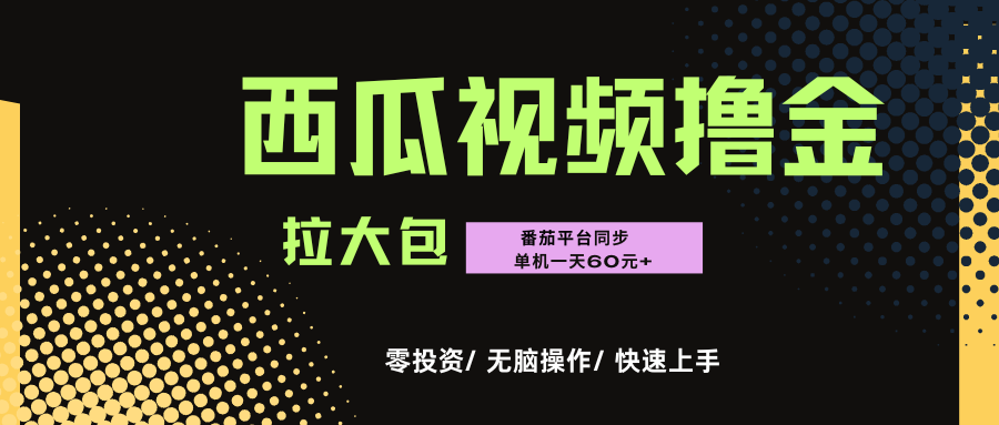 西瓜，番茄，撸金项目，单机一天轻松60元+，可无线放大化去做，零投资大圣网创吧-网创项目资源站-副业项目-创业项目-搞钱项目网创吧