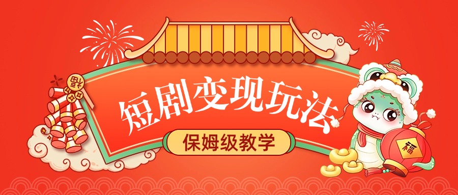 短剧变现玩法，保姆级教学大圣网创吧-网创项目资源站-副业项目-创业项目-搞钱项目网创吧