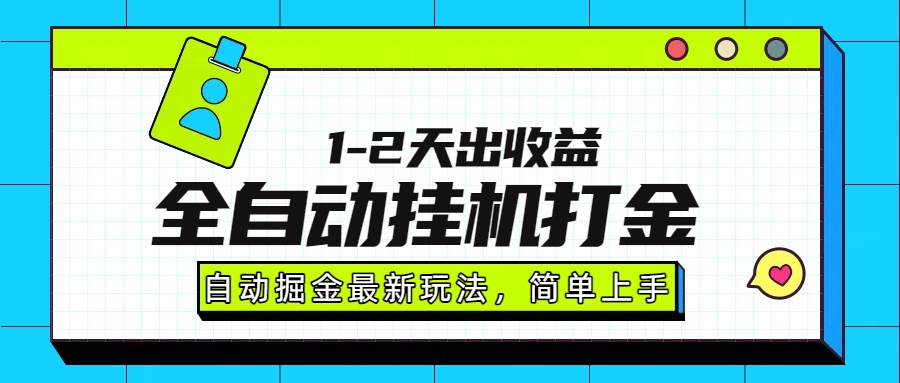 最新全自动打金玩法单日收益1000-2000大圣网创吧-网创项目资源站-副业项目-创业项目-搞钱项目网创吧