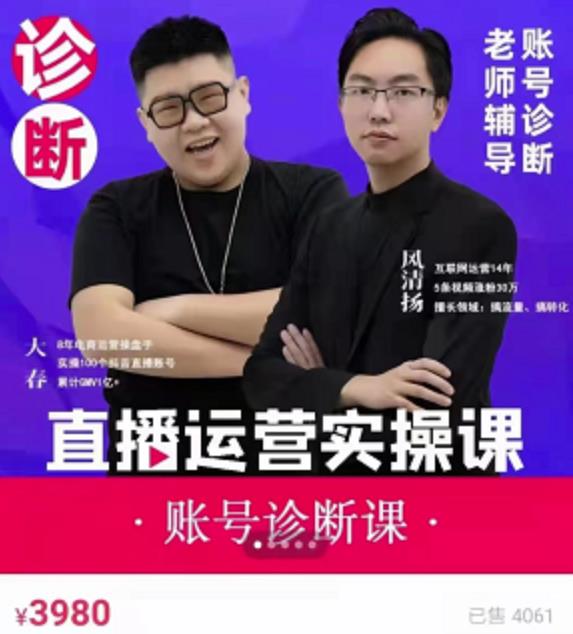 《直播带货运营实操课》，班级账号诊断课价值3980元大圣网创吧-网创项目资源站-副业项目-创业项目-搞钱项目网创吧