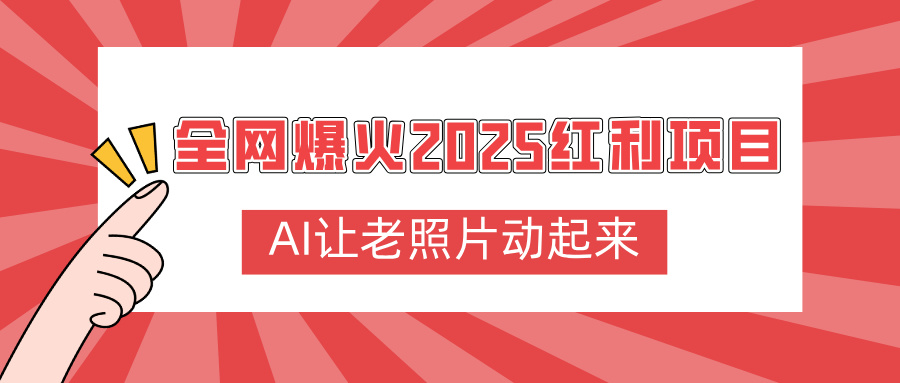 全网爆火2025红利项目，AI让老照片动起来，新手也能快速上手大圣网创吧-网创项目资源站-副业项目-创业项目-搞钱项目网创吧