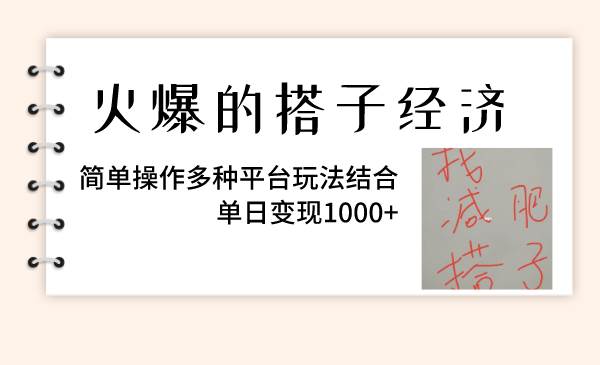 火爆的搭子经济，简单操作多种平台玩法结合，单日变现1000+大圣网创吧-网创项目资源站-副业项目-创业项目-搞钱项目网创吧