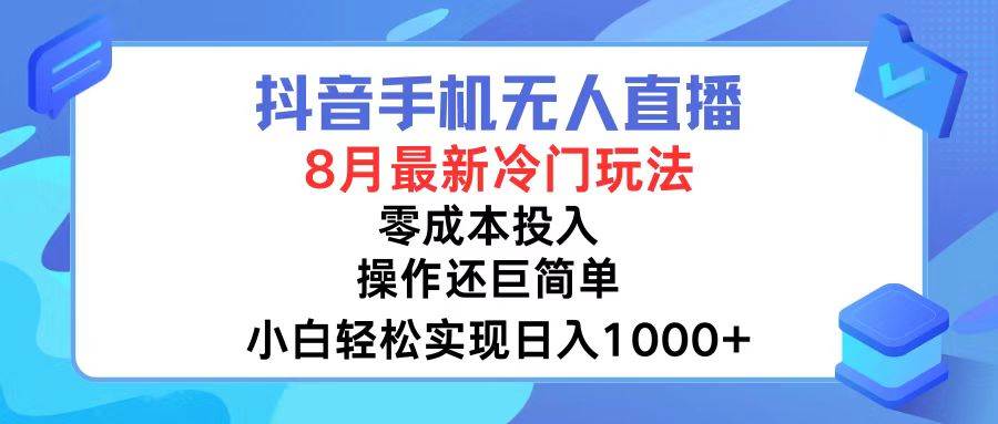 抖音手机无人直播，8月全新冷门玩法，小白轻松实现日入1000+，操作巨…大圣网创吧-网创项目资源站-副业项目-创业项目-搞钱项目网创吧
