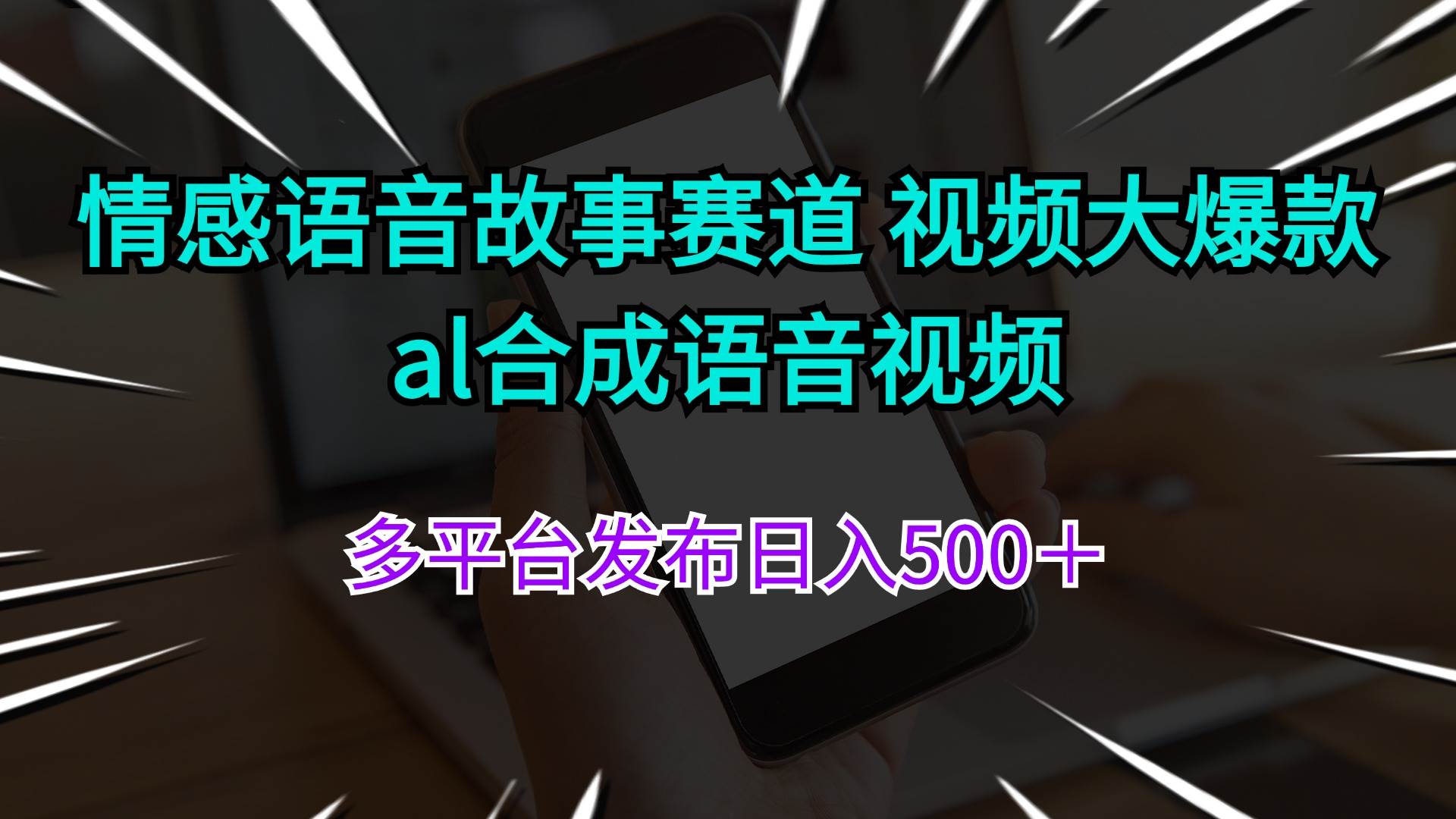 情感语音故事赛道 视频大爆款 al合成语音视频多平台发布日入500＋大圣网创吧-网创项目资源站-副业项目-创业项目-搞钱项目网创吧